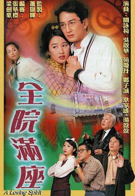 全院满座国语 第04集