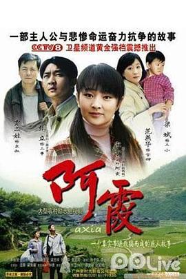 阿霞 第07集