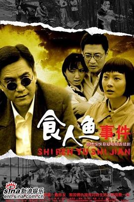 食人鱼事件 第05集