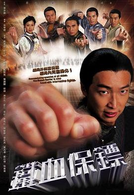 铁血保镖国语 第07集