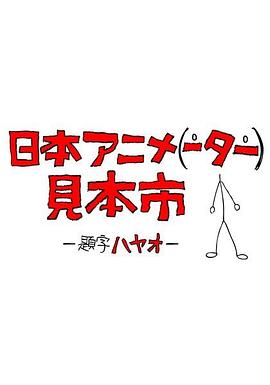 日本动画人博览会 第08集