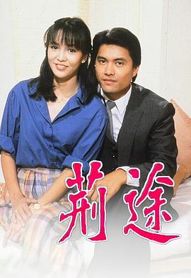 荆途粤语 第07集