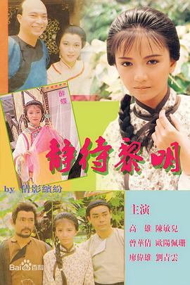 静待黎明国语 第01集