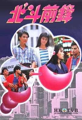 北斗前锋粤语 第06集