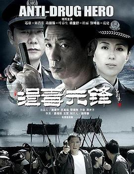 缉毒先锋 第01集