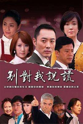 别对我说谎 第08集