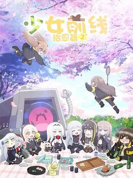 少女前线 人形小剧场第二季 国语版 第04集