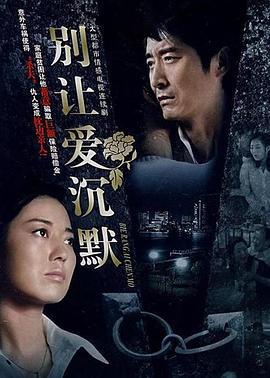 别让爱沉默 第16集
