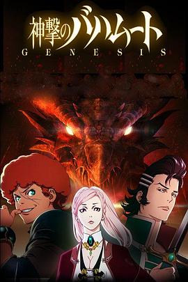巴哈姆特之怒 GENESIS 第08集
