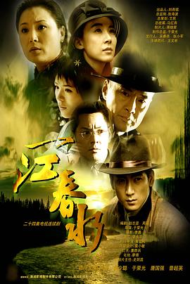 一江春水2002 第24集(大结局)