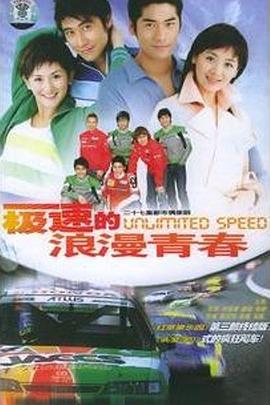 极速的浪漫青春 第06集