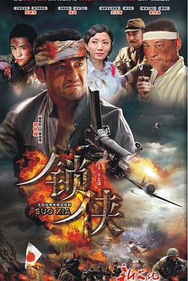 锁侠 第01集