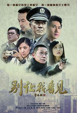 别让我看见 第09集