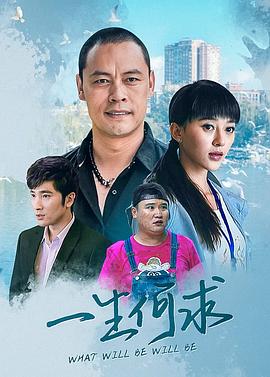 一生何求 第04集