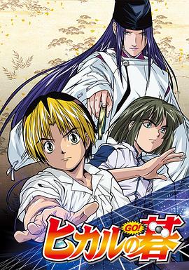 棋魂 动画版 第71集