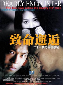致命邂逅2000 第05集