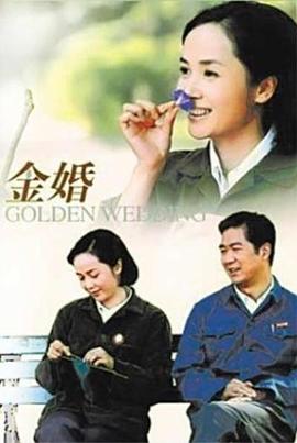 金婚2007 第14集