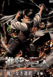 进击的巨人外传：无悔的选择 第01集