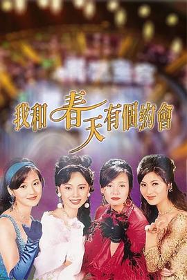 我和春天有个约会粤语 第35集