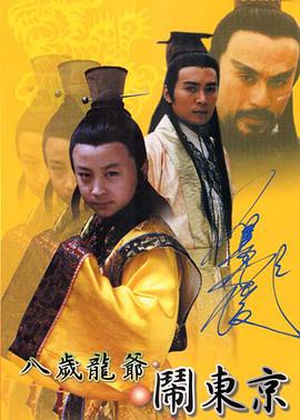 八岁龙爷闹东京 第08集