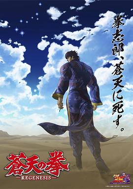苍天之拳 REGENESIS第二季 第01集