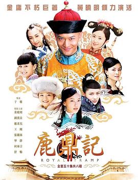 鹿鼎记2008 第07集