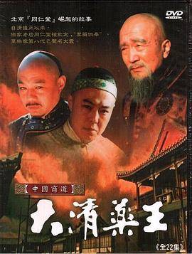 大清药王 第01集