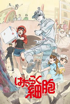 工作细胞 国语版 第01集