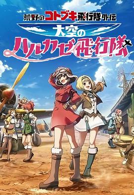 荒野的寿飞行队外传 天空的春风飞行队 第09集