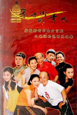东寺街西寺巷 第35集