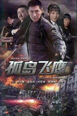 孤岛飞鹰 第01集
