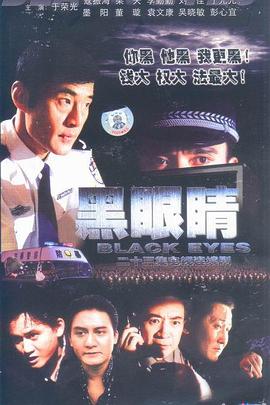 黑眼睛2003 第03集