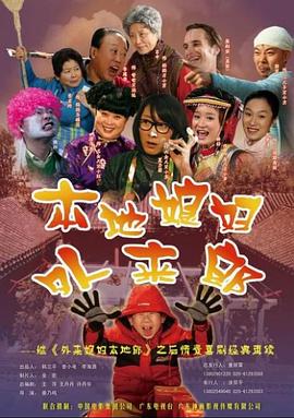 外来媳妇本地郎2 第17集
