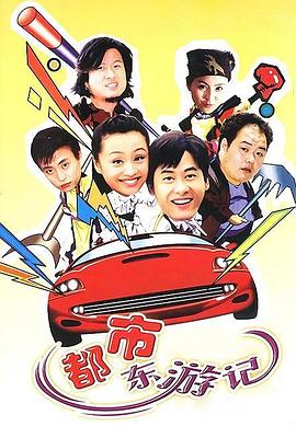 都市东游记 第05集