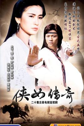 侠女传奇国语 第01集