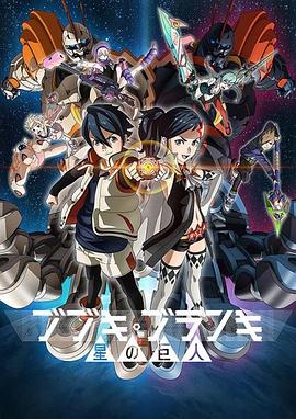 舞武器舞乱伎 星之巨人 第05集
