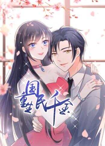 重生国民千金 动态漫画 第06集