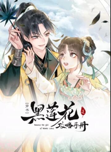 莲花攻略手册 动态漫画 第08集