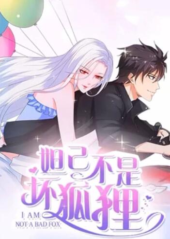 妲己不是坏狐狸 漫动画第二季 第22集