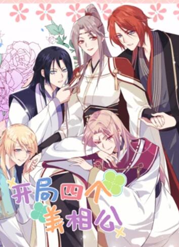 开局四个美相公 动态漫画第二季 第11集