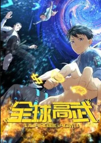 全球高武·动态漫 第21集
