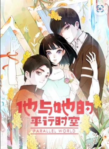 他与她的平行时空 动态漫画 第03集