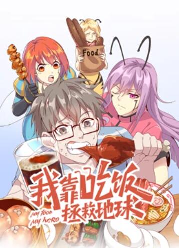 我靠吃饭拯救地球 动态漫画 第09集