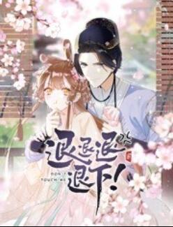 退退退退下！ 动态漫画 第03集