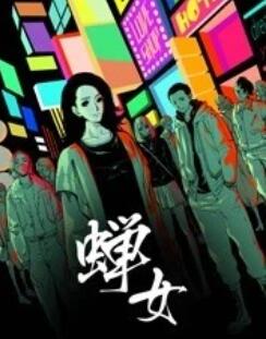 蝉女 动态漫画 第07集