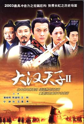 大汉天子2：汉武雄风 第07集