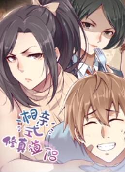 相亲式修真道侣·动态漫 第02集