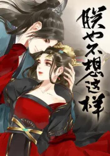 朕也不想这样·动态漫 第14集