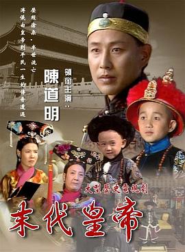 末代皇帝1988 第18集