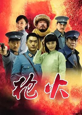 枪火2014 第01集